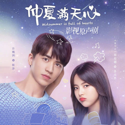 《仲夏满天心》影视原声剧:鬼马少女和天才少年“被迫”恋爱？