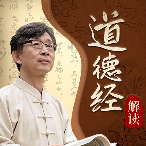 深入解读老子《道德经》:
