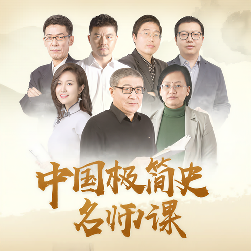 中国极简史名师课:顶尖名校阵容,一次讲清历史脉络。
