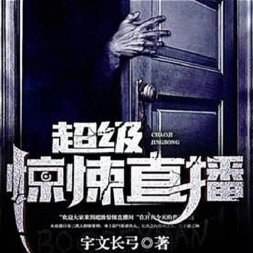超级惊悚直播|主打真实|欢迎家人们:收看惊悚直播间时，请小心身后……