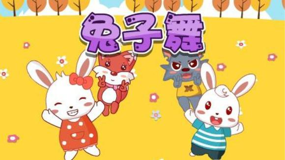 经典兔子舞曲(30秒铃声版)